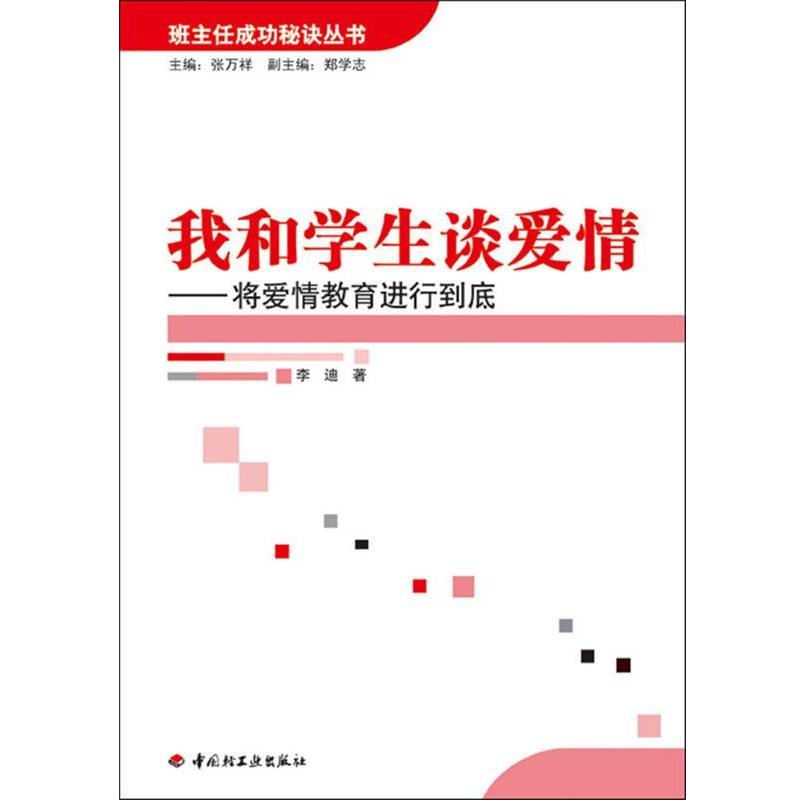 【正版书】 我和学生谈爱情-将爱情教育进行到底—班主任成功秘诀丛书 李迪 著 中国轻工业出版社