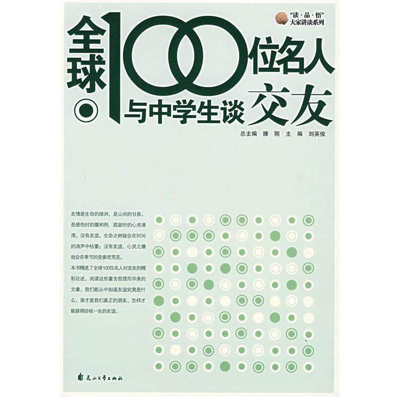 【正版书】 100位名人与中学生谈交友 刘英俊 主编 花山文艺出版社