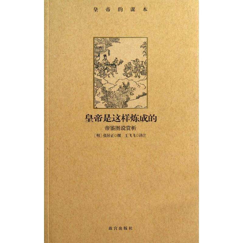 【正版书】 皇帝是这样炼成的:帝鉴图说赏析 (明)张居正　撰,王飞飞　译注 故宫出版社