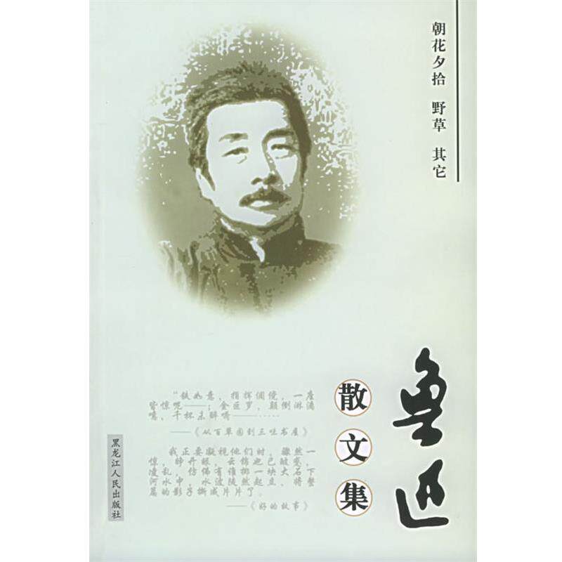 【正版书】 鲁迅散文集 鲁迅 著 黑龙江人民出版社