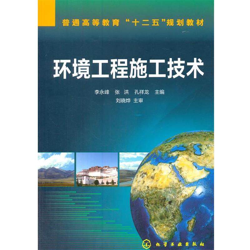 【正版书】 环境工程施工技术 李永峰 等主编 化学工业出版社