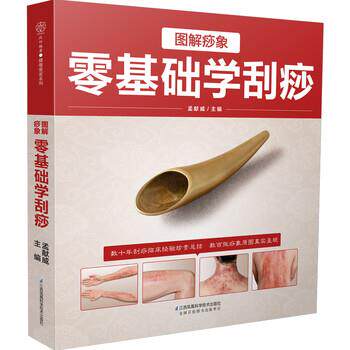 【正版书】 图解痧象 零基础学刮痧 孟献威 著 江苏凤凰科学技术出版社