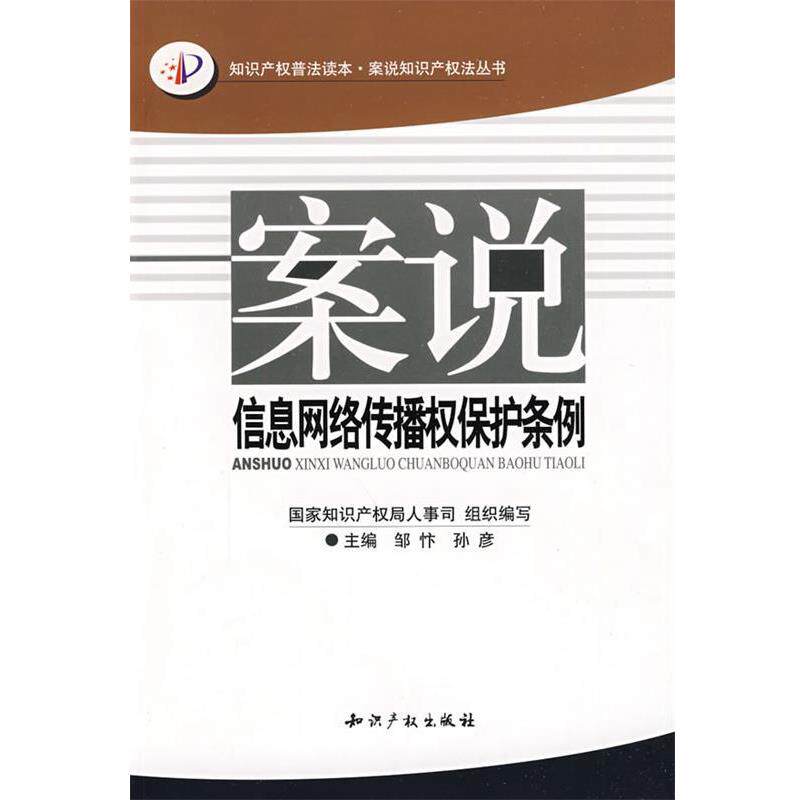 【正版书】 案说信息网络传播权保护条例 邹忭,孙彦 主编 水利水电出版社