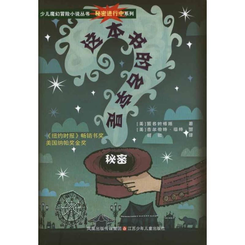 【正版书】 秘密进行中系列.这本书的名字是秘密 (美)匿名的博施 著 江苏少年儿童出版社