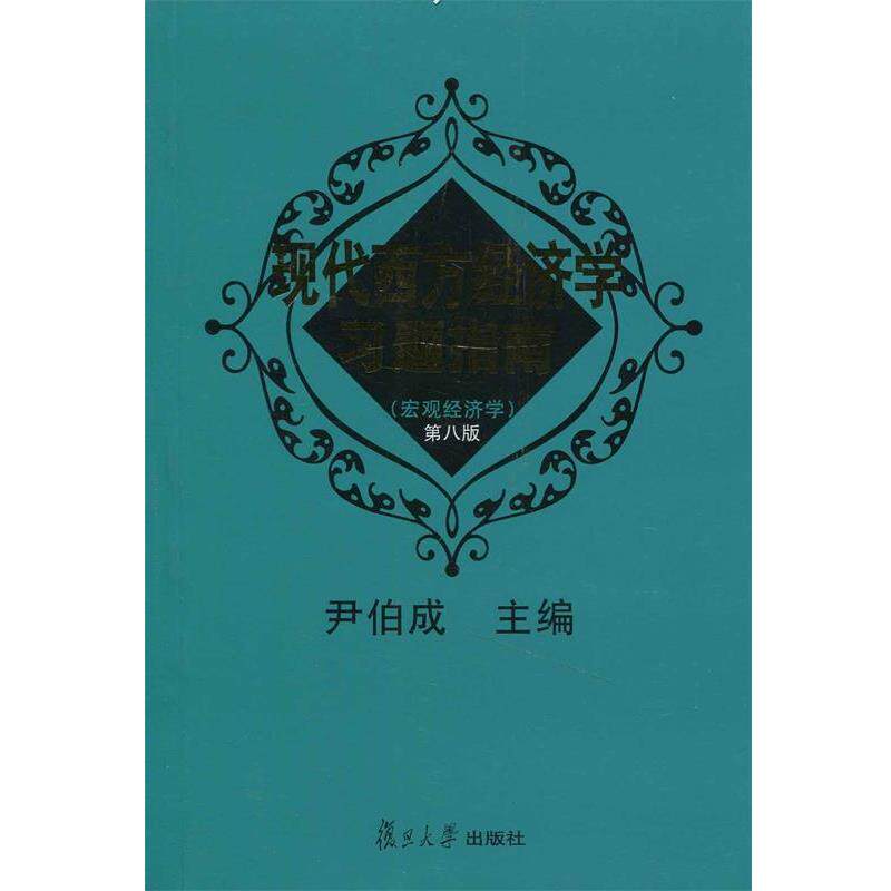 【正版书】 现代西方经济学习题指南:宏观经济学 尹伯成　主编 复旦大学出版社