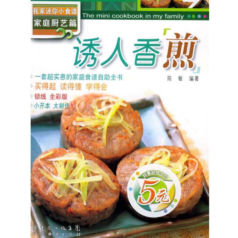 【正版书】 我家迷你小食谱:诱人香煎 陈敏 编著 广东经济出版社