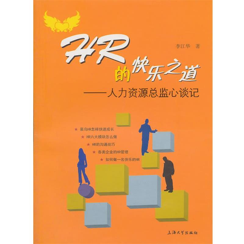 【正版书】 HR的快乐之道—人力资源总监谈心记 李江华 著 上海大学出版社