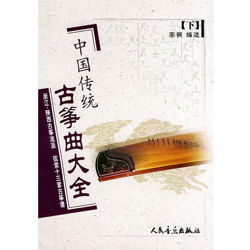 【正版书】 中国传统古筝曲大全浙江、陕西古筝流派·弦索十三套古筝谱 李萌 编选 人民音乐出版社