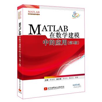 【正版书】 MATLAB 在数学建模中的应用 卓金武,李必文,魏永生 等 编 北京航空航天大学出版社