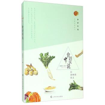 【正版书】 食话实说-以美味的名义 老波头 著 上海文化出版社