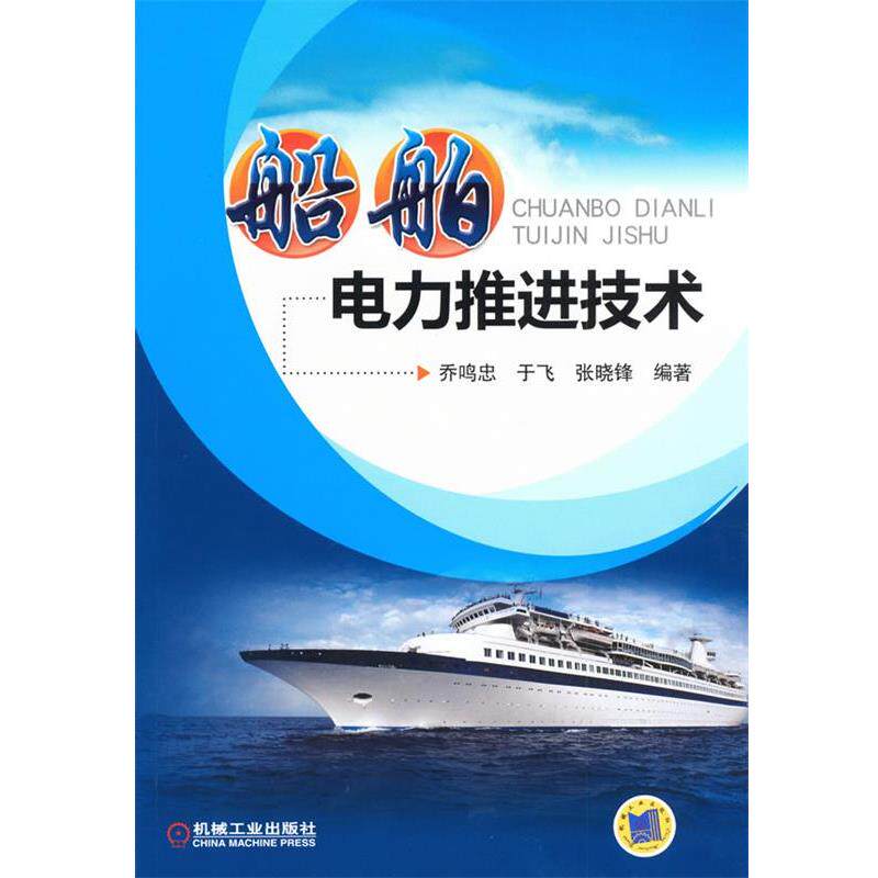 【正版书】 船舶电力推进技术 作者:乔鸣忠,于飞,张晓锋 编著 机械工业出版社