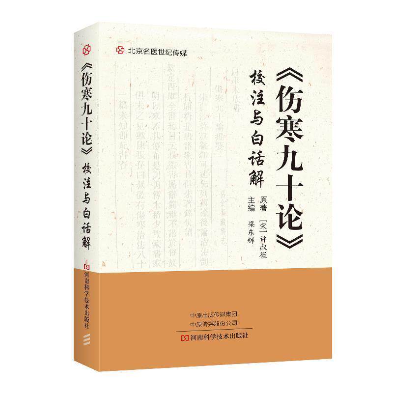 【正版书】 《伤寒九十论》校注与白话解 [宋]许叔微,梁东辉 河南科学技术出版社