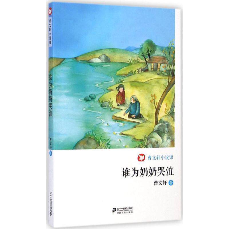 【正版书】 谁为奶奶哭泣 曹文轩小说馆 曹文轩 21世纪出版社