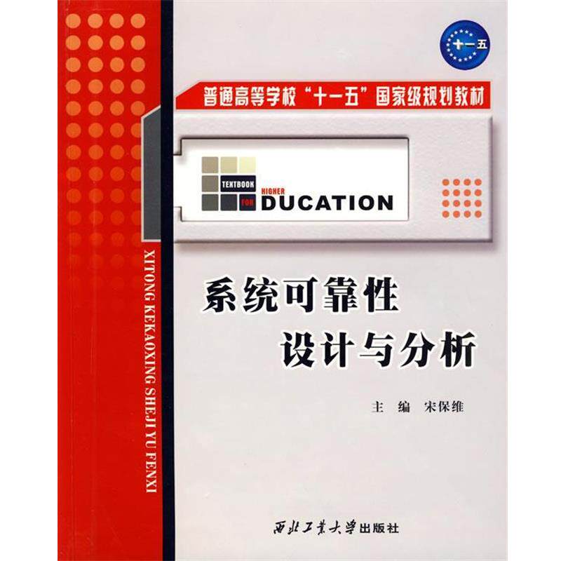【正版书】 系统可靠性设计与分析 宋何维 主编,宋保维 等编 西北工业大学出版社