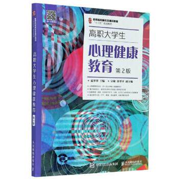【正版书】 高职大学生心理健康教育 夏翠翠 编 人民邮电出版社