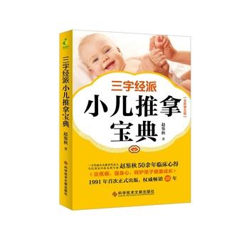 【正版书】 三字经派小儿推拿宝典 赵鉴秋 科学技术文献出版社