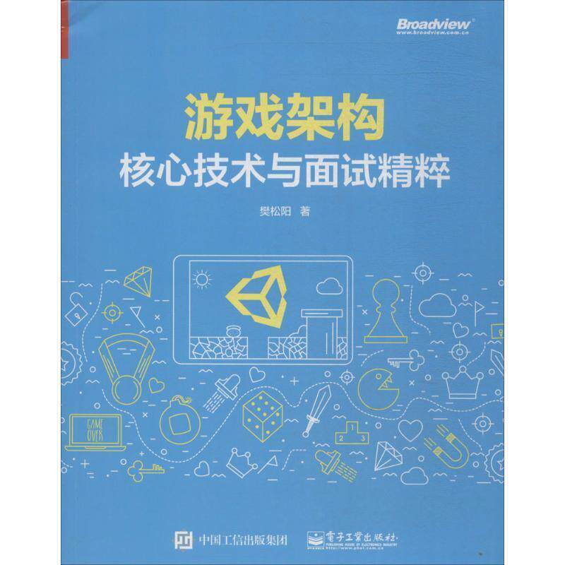 【正版书】 游戏架构:核心技术与面试精粹 樊松阳 著 电子工业出版社