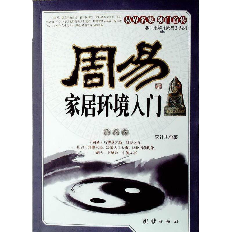 【正版书】 周易家居环境入门 李计忠 著 团结出版社