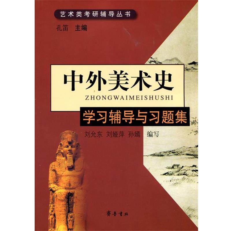 【正版书】 中外美术史学习辅导与习题集 孔笛,刘允东,刘娅萍,孙嫣 编 齐鲁书社