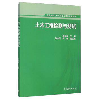 【正版书】 土木工程检测与测试 吴佳晔,张志国,高峰 编 高等教育出版社