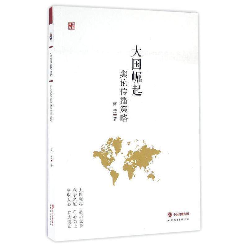 【正版书】 大国崛起:舆论传播策略 柯楚 著 世界图书出版公司