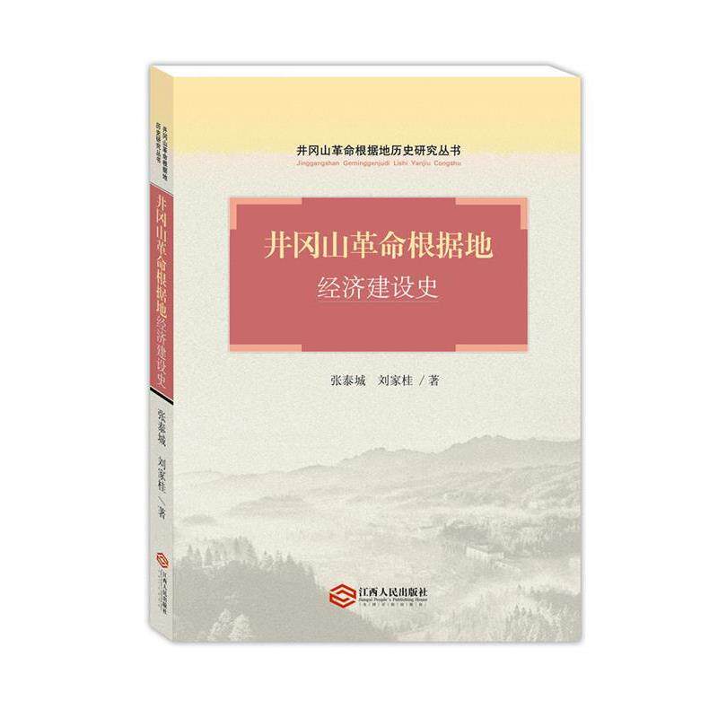 【正版书】 井冈山革命根据地经济建设史 张泰城 刘家桂 江西人民出版社