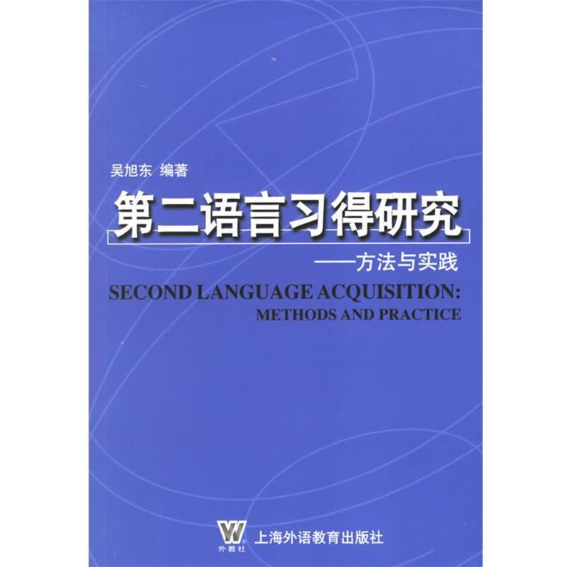 【正版书】 第二语言习得研究—方法与实践 吴旭东 著 上海外语教育出版社