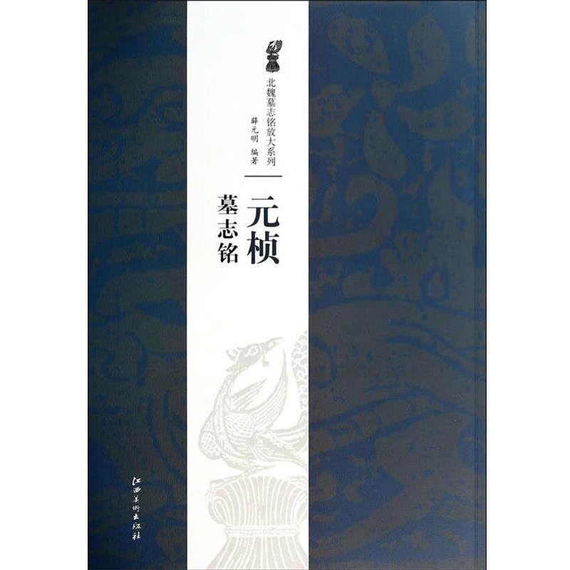 【正版书】 元桢墓志铭 薛元明 江西美术出版社