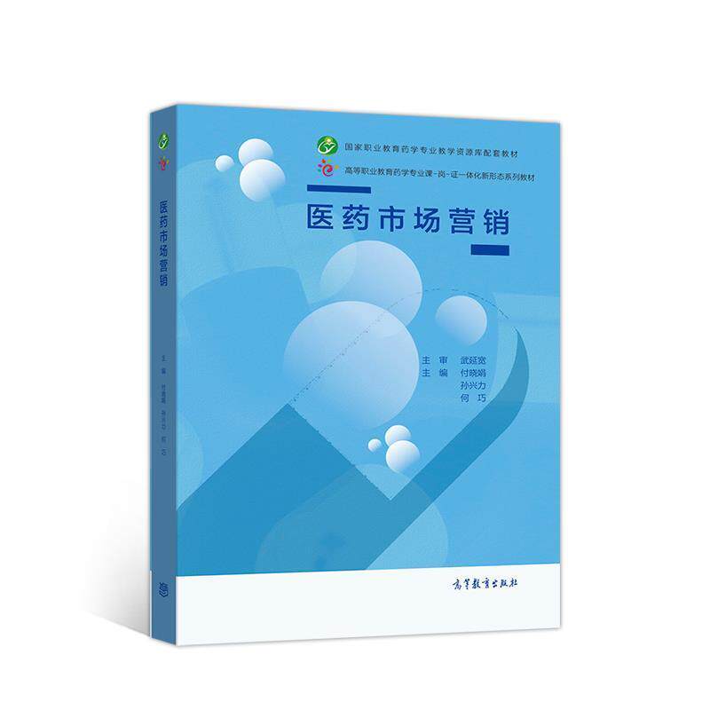 【正版书】 医药市场营销 付晓娟孙兴力何巧 高等教育出版社
