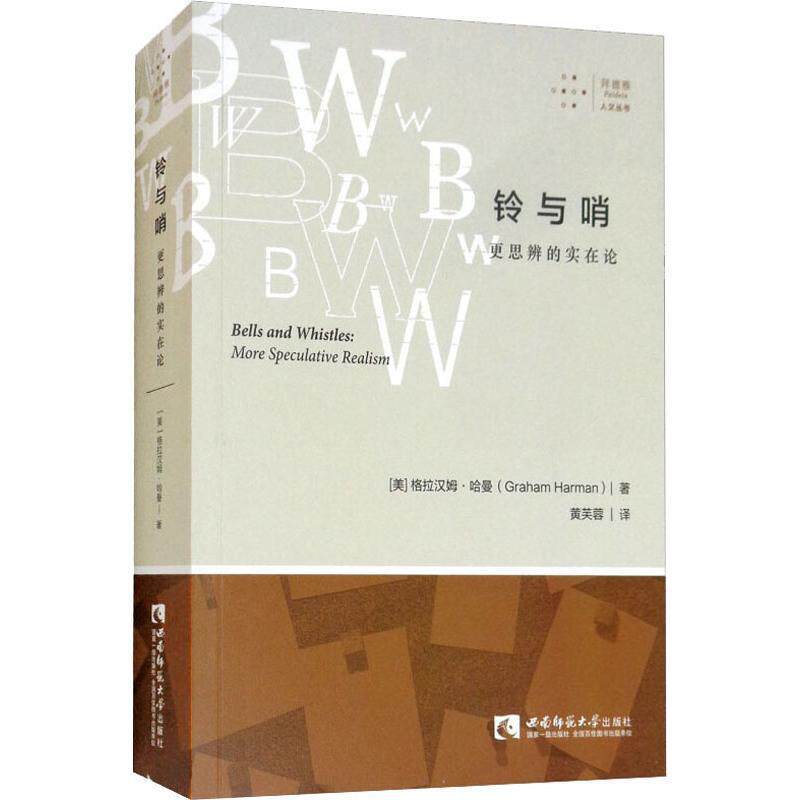 【正版书】 铃与哨 更思辨的实在论 (美)格拉汉姆·哈曼(Graham Harman) 西南师范大学出版社