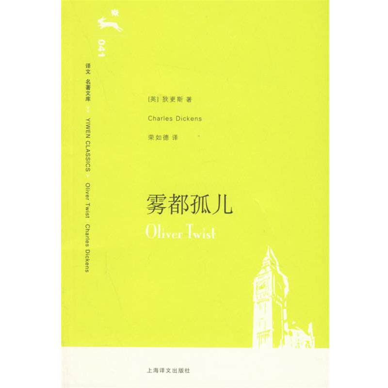 【正版书】 雾都孤儿 （英）狄更斯（Dickens,C.） 著,荣如德 译 上海译文出版社