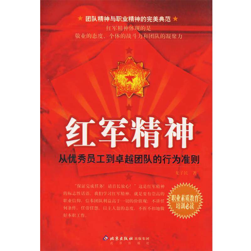【正版书】 红军精神 龙子民 著 北京出版社