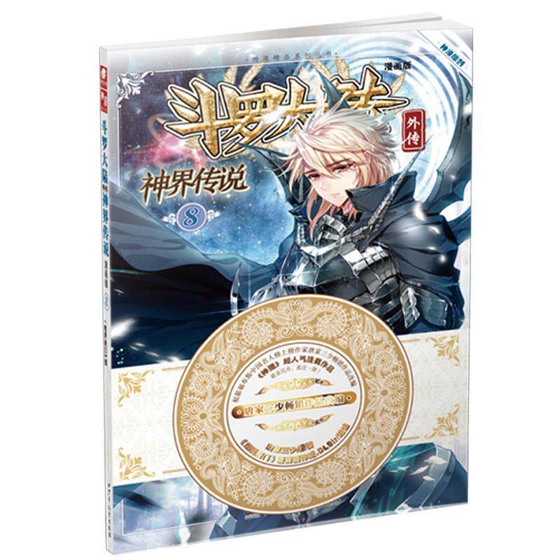 【正版书】 斗罗大陆外传神界传说8 原著:唐家三少 编绘:《绝世唐门》漫画创作组.DLSir 湖南少年儿童出版社