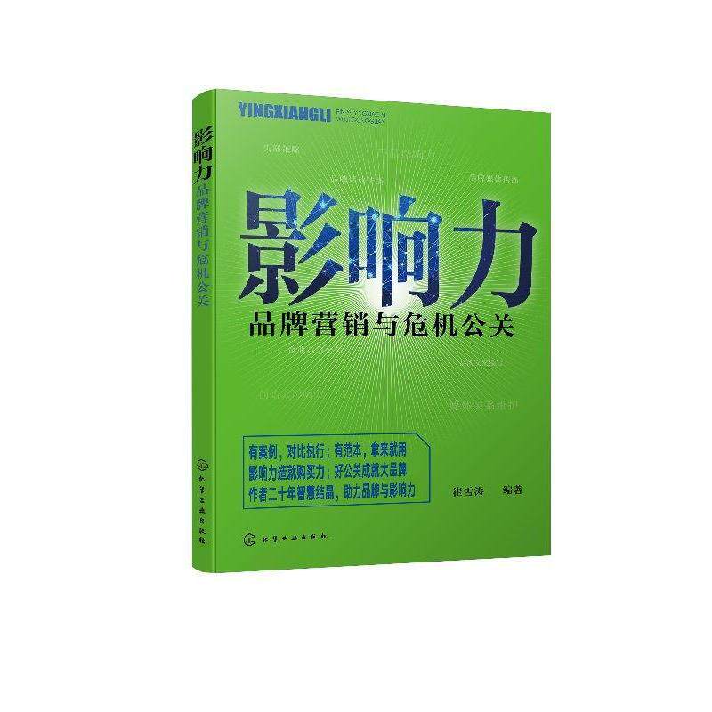 【正版书】 影响力:品牌营销与危机公关 崔雪涛 著 化学工业出版社