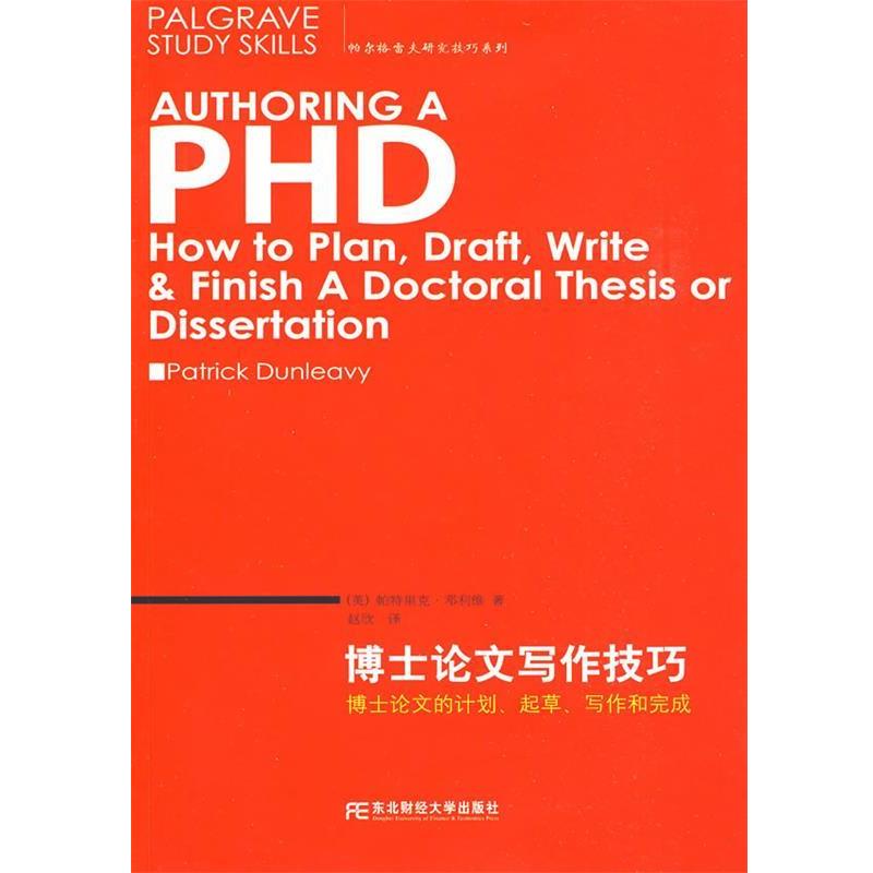 【正版书】 博士写作技巧 (英)邓利维　著,赵欣　译 东北财经大学出版社有限责任公司