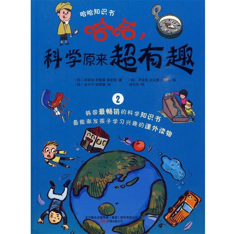 【正版书】 哈哈,科学原来超有趣2 (韩)郑智淑 等著,(韩)金大中,(韩)秋渊奎 绘,戚先治 译 万卷出版公司