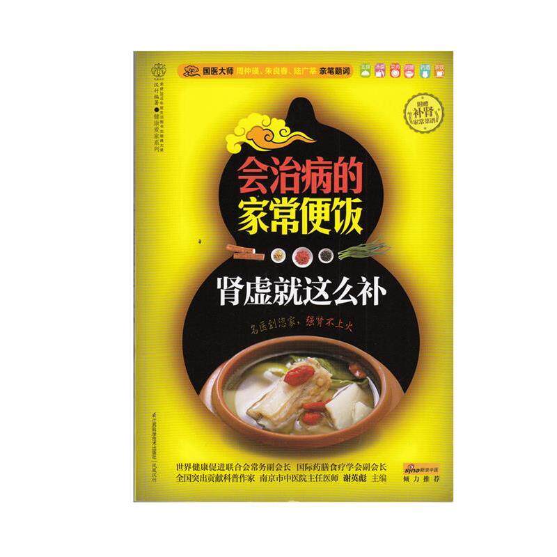 【正版书】 会治病的家常便饭:肾虚就这么补 谢英彪 编 江苏科学技术出版社