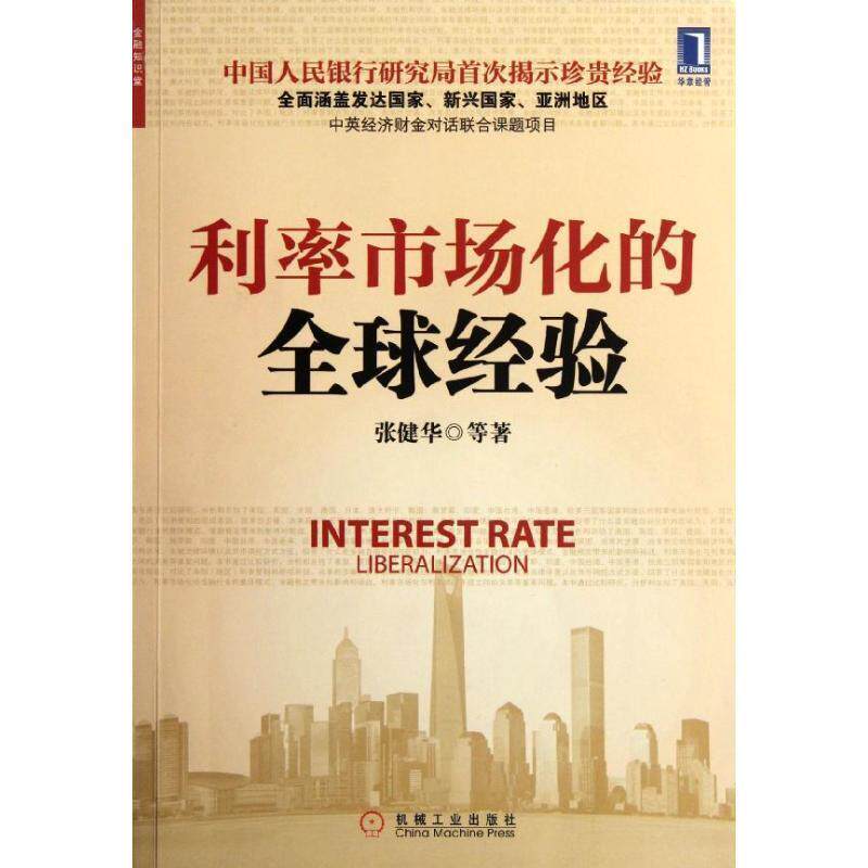 【正版书】 利率市场化的经验 张健华　等著 机械工业出版社