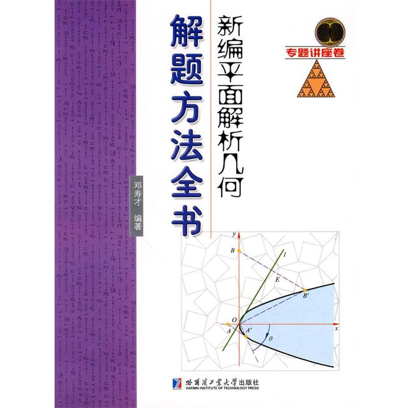 【正版书】 新编平面解析几何解题方法全书 邓寿才 著 哈尔滨工业大学出版社