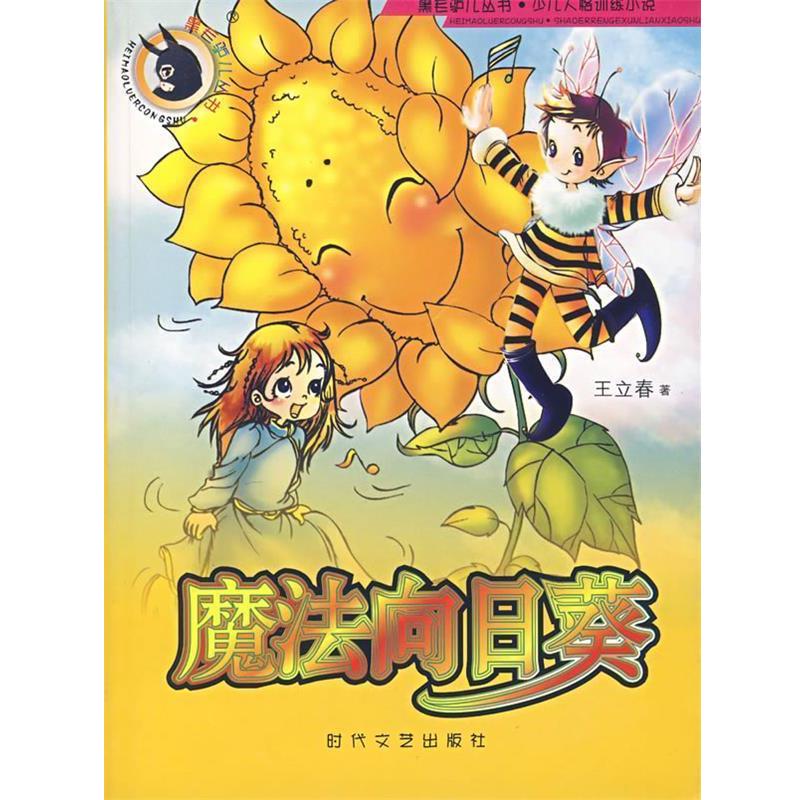 【正版书】 魔法向日葵 王立春　著 时代文艺出版社