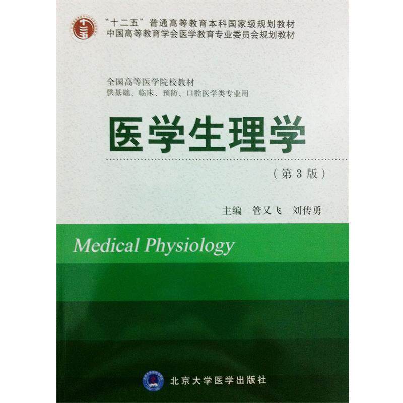 【正版书】 医学生理学 管又飞,刘传勇 编 北京大学医学出版社