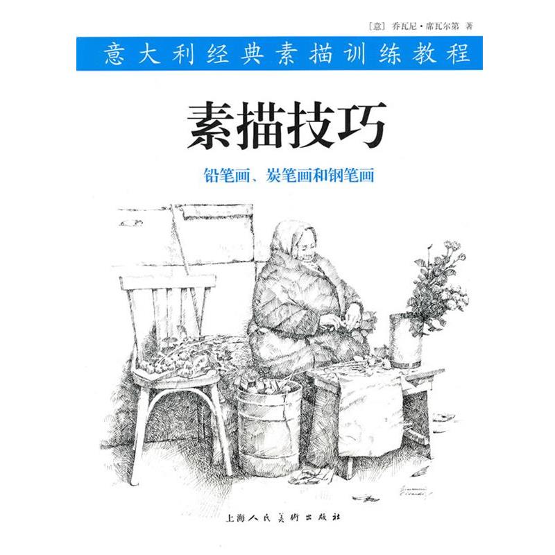 【正版书】 素描技巧---意大利经典素描训练教程-W (意)席瓦尔第 著,侯新鹏 译 上海人民美术出版社