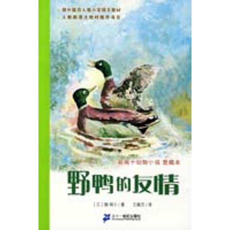 【正版书】 10 野鸭的友情 椋鸠十动物小说爱藏本 (日)椋鸠十,王晓丹 21世纪出版社