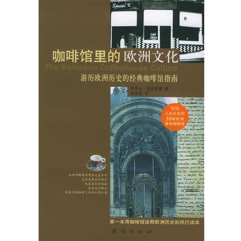 【正版书】 咖啡馆里的欧洲文化:游历欧洲历史的经典咖啡馆指南 (德)提勒多曼 著,林珍良 译 团结出版社