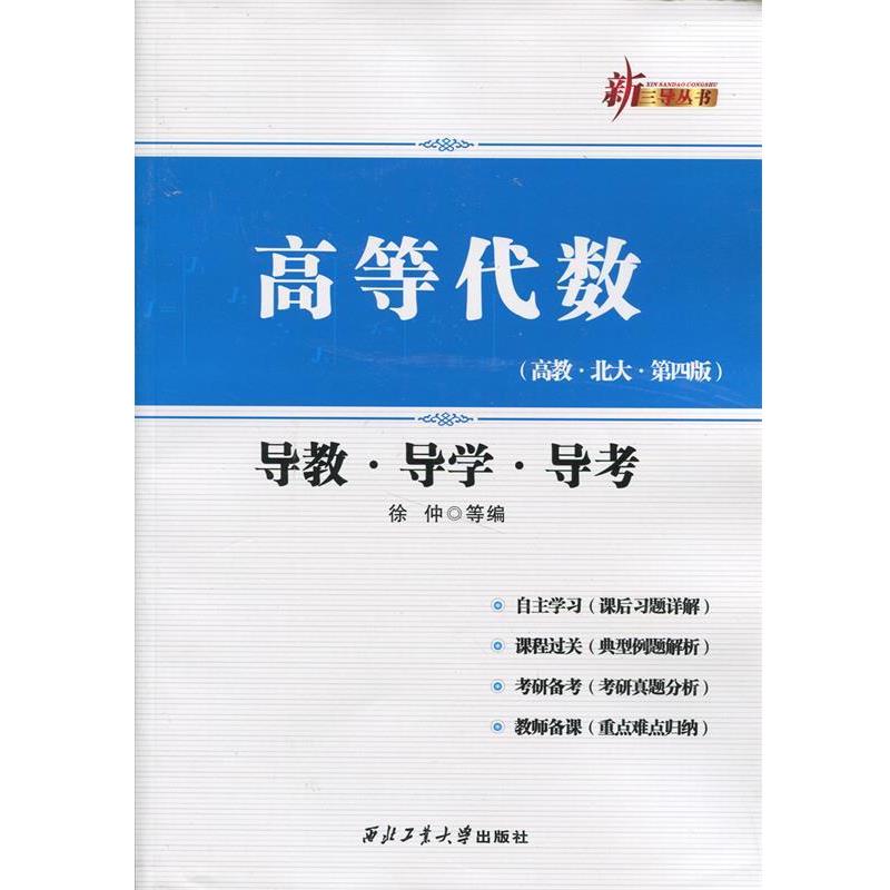【正版书】 高等代数导教导学导考 徐仲 等编 西北工业大学出版社