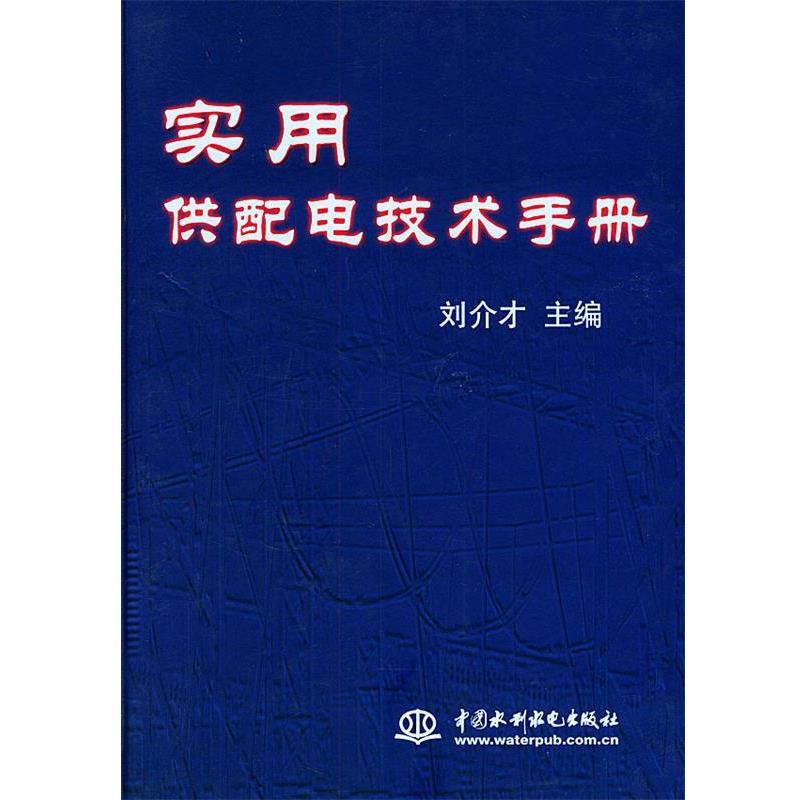 【正版书】 实用供配电技术手册 刘介才 主编 水利水电出版社