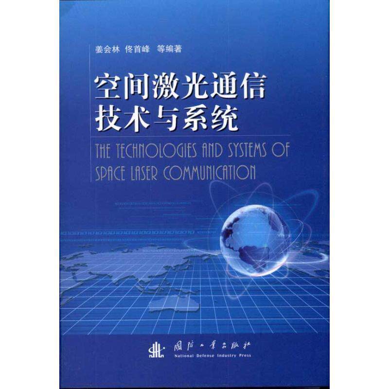 【正版书】 空间激光通信技术与系统 姜会林 国防工业出版社