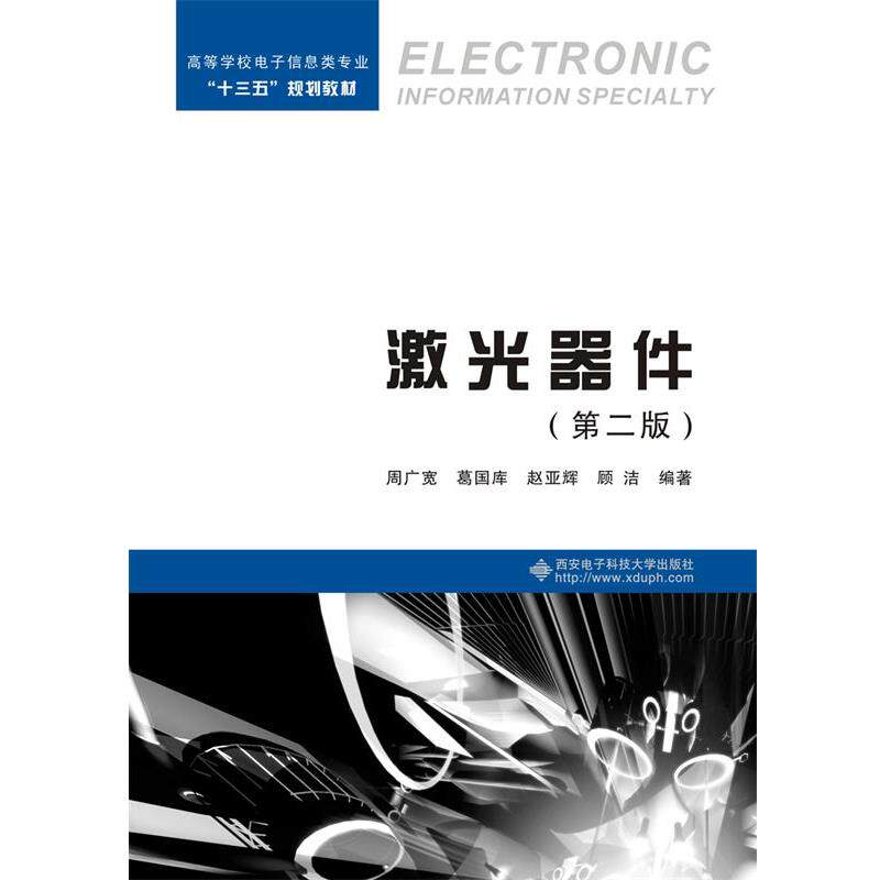 【正版书】 激光器件 周广宽葛国库赵亚辉顾洁 西安电子科技大学出版社