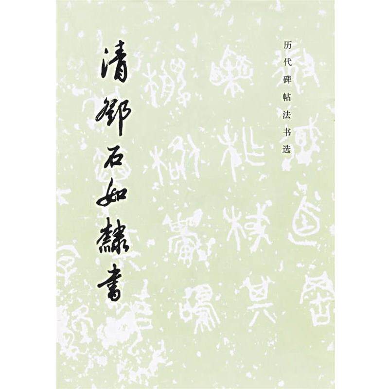 【正版书】 历代碑帖法书选 邓石如隶书 《历代碑帖法书选》编辑组 编 文物出版社