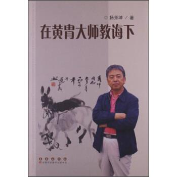 【正版书】 在黄胄大师教诲下 杨秀坤 著 长春出版社